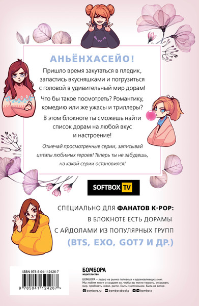 Изображение товара Творческий блокнот Эксмо Dorama-Challenge. Блокнот настоящего дорамщика от Softbox.TV