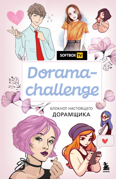 Изображение товара Творческий блокнот Эксмо Dorama-Challenge. Блокнот настоящего дорамщика от Softbox.TV