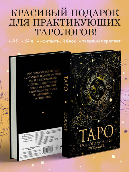 Изображение товара Творческий блокнот Эксмо Таро. Для записи раскладов