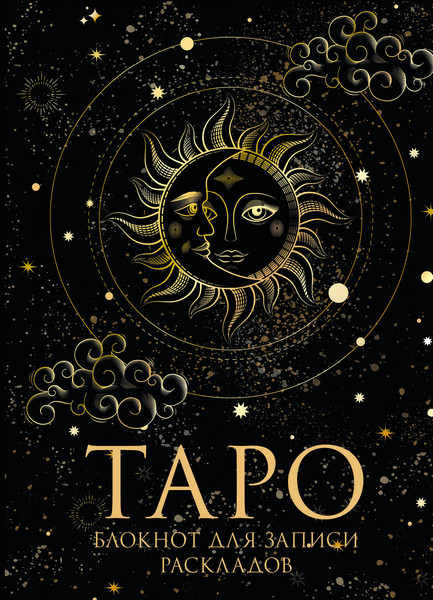 Изображение товара Творческий блокнот Эксмо Таро. Для записи раскладов