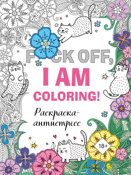 Изображение товара Раскраска-антистресс Эксмо F*ck off, I Am Coloring!