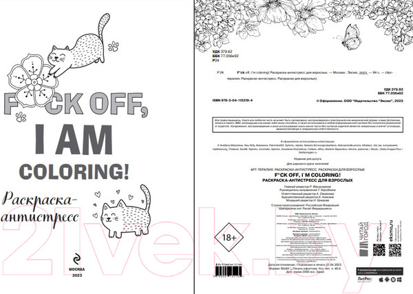 Изображение товара Раскраска-антистресс Эксмо F*ck off, I Am Coloring!