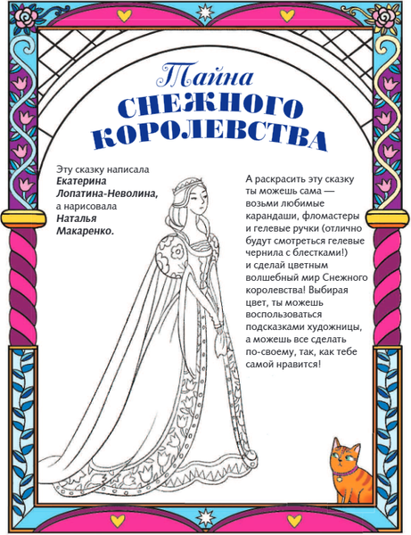 Изображение товара Раскраска Эксмо Тайна снежного королевства, мягкая обложка (Неволина Екатерина)