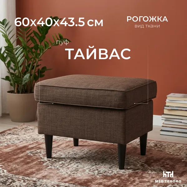 Изображение товара Пуф Mio Tesoro Тайвас (коричневый)