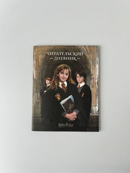 Изображение товара Дневник Бомбора Читательский. Гарри Поттер / 9785040922864