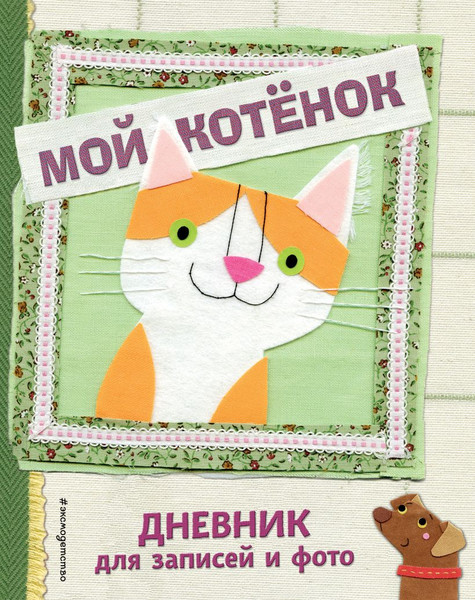 Изображение товара Дневничок Эксмо Мой котенок. Для записей и фото / 9785041129545