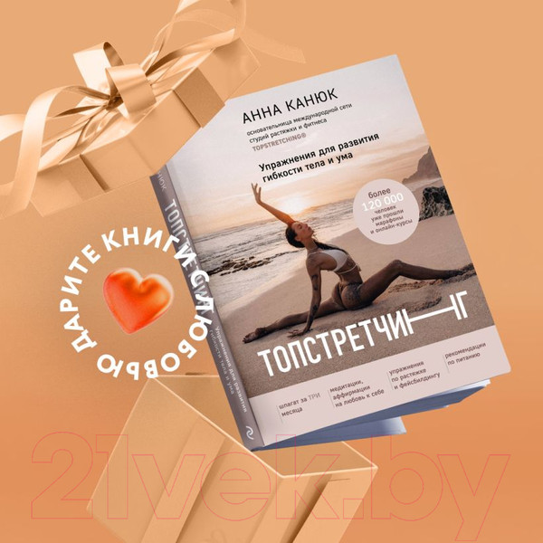 Изображение товара Книга Эксмо Топстретчинг. Упражнения для развития гибкости тела и ума (Канюк А.)