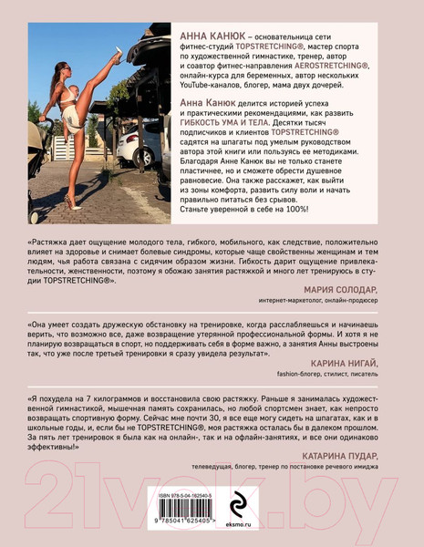 Изображение товара Книга Эксмо Топстретчинг. Упражнения для развития гибкости тела и ума (Канюк А.)