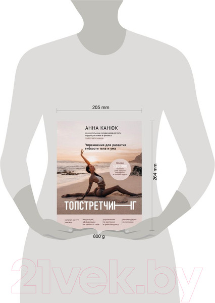 Изображение товара Книга Эксмо Топстретчинг. Упражнения для развития гибкости тела и ума (Канюк А.)