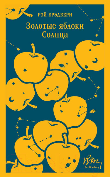 Изображение товара Книга Эксмо Золотые яблоки Солнца. Магистраль (Брэдбери Р.)