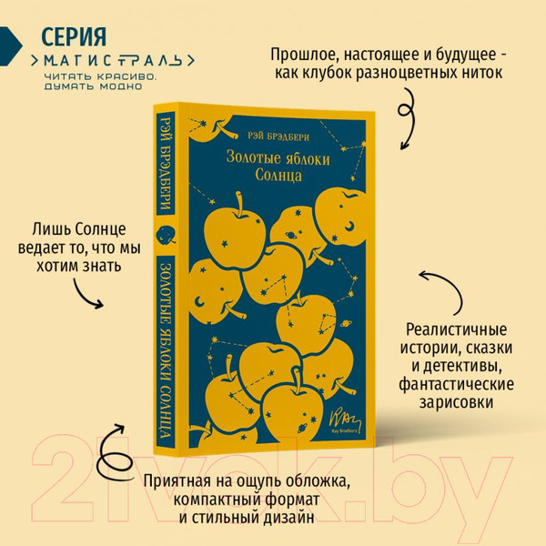 Изображение товара Книга Эксмо Золотые яблоки Солнца. Магистраль (Брэдбери Р.)