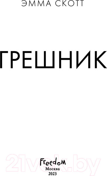 Изображение товара Книга FreeDom Грешник. Романтическая проза (Скотт Э.)