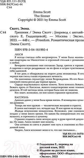 Изображение товара Книга FreeDom Грешник. Романтическая проза (Скотт Э.)