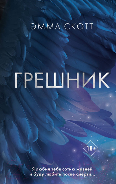 Изображение товара Книга FreeDom Грешник. Романтическая проза (Скотт Э.)