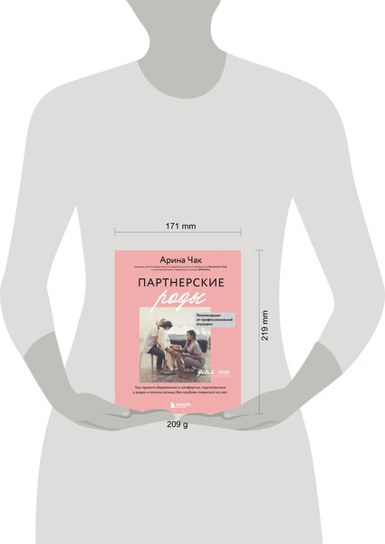 Изображение товара Книга Бомбора Партнерские роды. Как прожить беременность комфортно (Чак Арина)