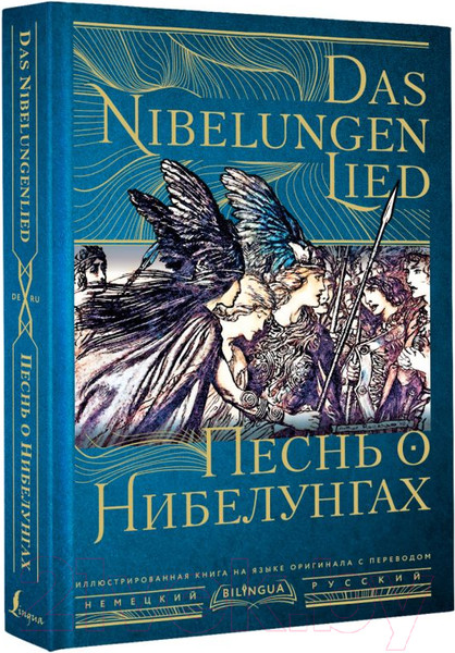 Изображение товара Книга АСТ Песнь о Нибелунгах. Das Nibelungenlied
