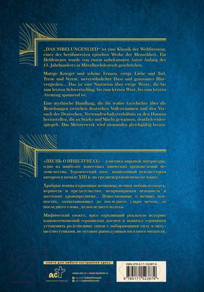Изображение товара Книга АСТ Песнь о Нибелунгах. Das Nibelungenlied