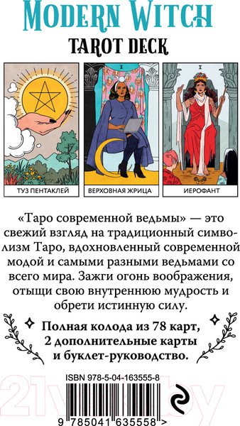 Изображение товара Гадальные карты Эксмо Modern Witch Tarot Deck. Таро современной ведьмы / 9785041635558 (Стерл Л.)