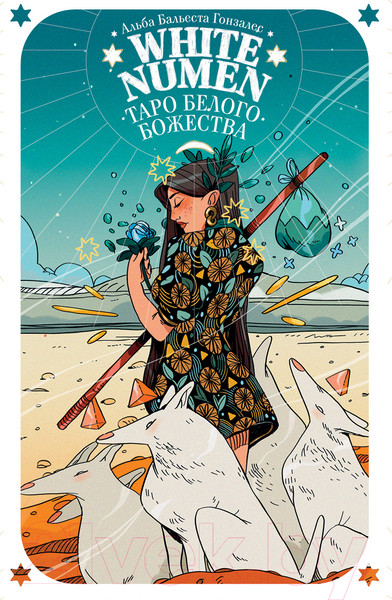 Изображение товара Гадальные карты Эксмо White Numen. Таро Белого Божества / 9785041616076 (Гонзалес А.)