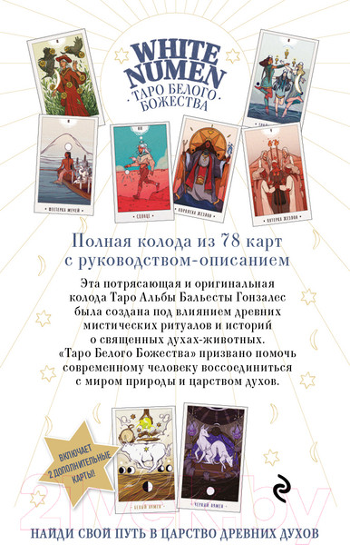 Изображение товара Гадальные карты Эксмо White Numen. Таро Белого Божества / 9785041616076 (Гонзалес А.)