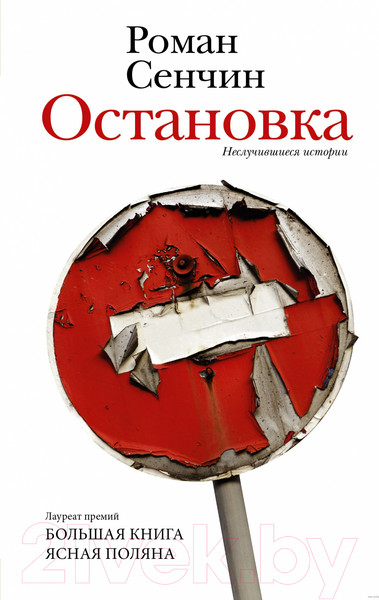 Изображение товара Книга АСТ Остановка. Неслучившиеся истории (Сенчин Р.В.)