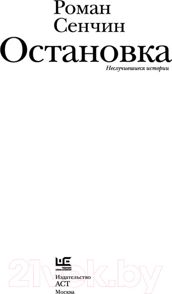 Изображение товара Книга АСТ Остановка. Неслучившиеся истории (Сенчин Р.В.)