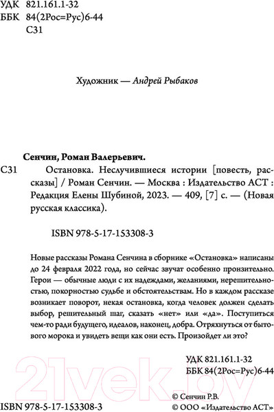 Изображение товара Книга АСТ Остановка. Неслучившиеся истории (Сенчин Р.В.)