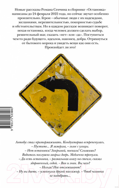 Изображение товара Книга АСТ Остановка. Неслучившиеся истории (Сенчин Р.В.)