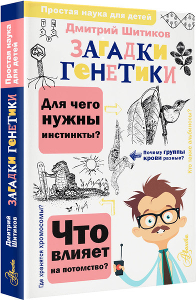 Изображение товара Энциклопедия АСТ Загадки генетики, твердая обложка (Шитиков Дмитрий)