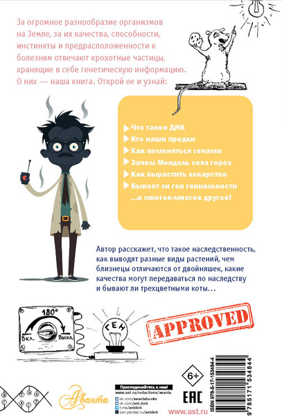 Изображение товара Энциклопедия АСТ Загадки генетики, твердая обложка (Шитиков Дмитрий)
