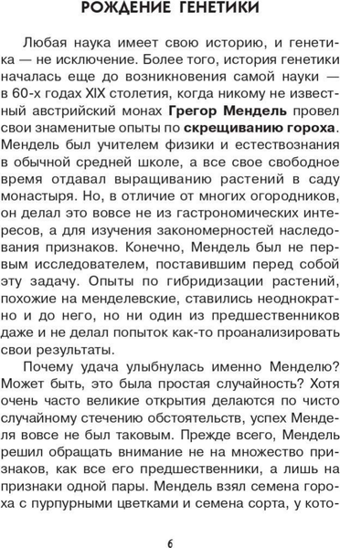 Изображение товара Энциклопедия АСТ Загадки генетики, твердая обложка (Шитиков Дмитрий)