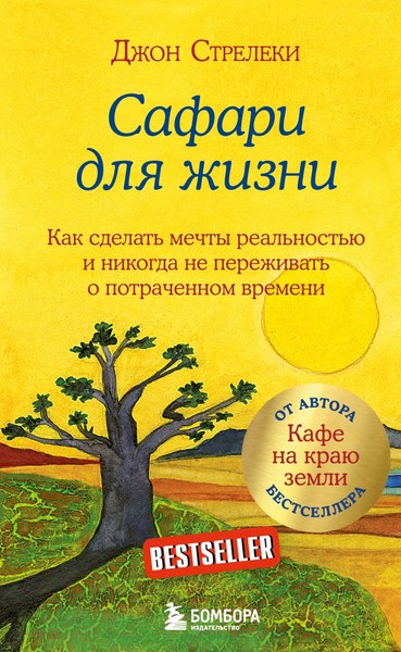 Изображение товара Книга Бомбора Сафари для жизни. Как сделать мечты реальностью (Стрелеки Д.)