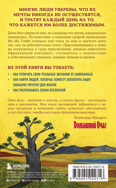 Изображение товара Книга Бомбора Сафари для жизни. Как сделать мечты реальностью (Стрелеки Д.)