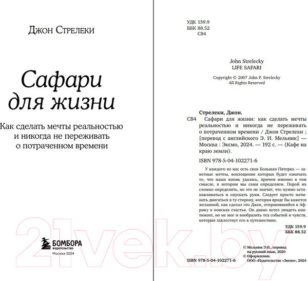 Изображение товара Книга Бомбора Сафари для жизни. Как сделать мечты реальностью (Стрелеки Д.)