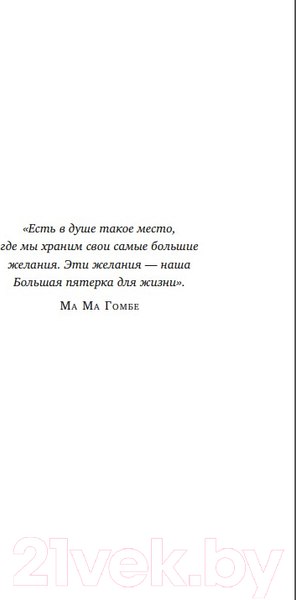 Изображение товара Книга Бомбора Сафари для жизни. Как сделать мечты реальностью (Стрелеки Д.)