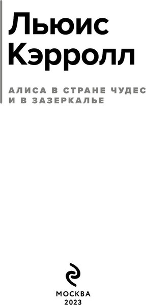 Изображение товара Книга Эксмо Алиса в Стране чудес и в Зазеркалье, твердая обложка (Кэрролл Льюис)
