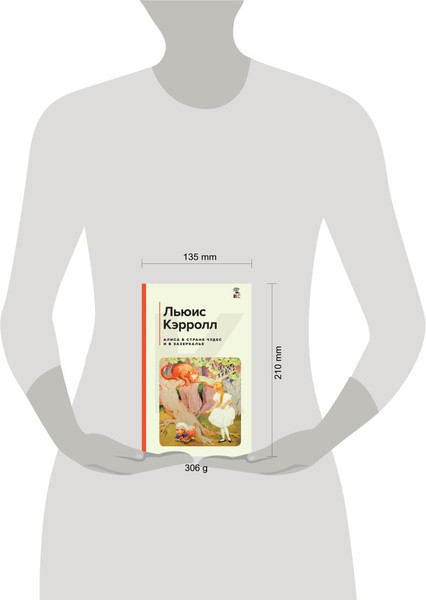 Изображение товара Книга Эксмо Алиса в Стране чудес и в Зазеркалье, твердая обложка (Кэрролл Льюис)