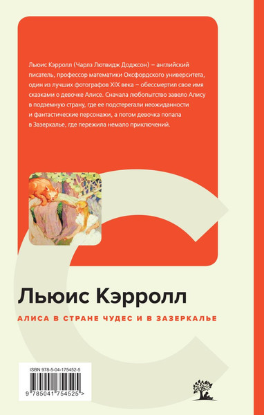 Изображение товара Книга Эксмо Алиса в Стране чудес и в Зазеркалье, твердая обложка (Кэрролл Льюис)