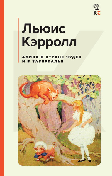 Изображение товара Книга Эксмо Алиса в Стране чудес и в Зазеркалье, твердая обложка (Кэрролл Льюис)