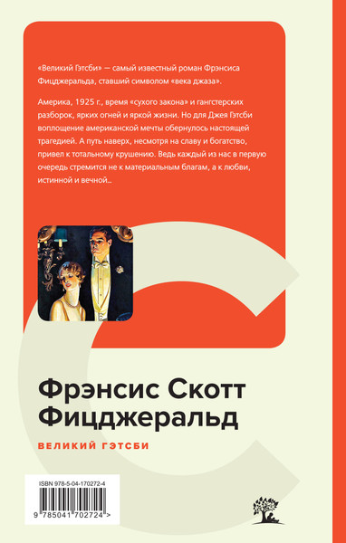 Изображение товара Книга Эксмо Великий Гэтсби. Последний магнат (Фицджеральд Фрэнсис Скотт)