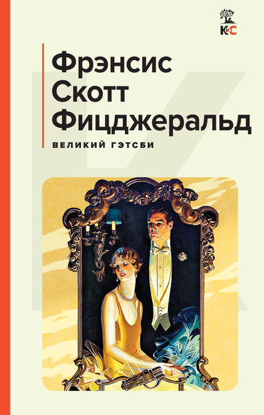 Изображение товара Книга Эксмо Великий Гэтсби. Последний магнат (Фицджеральд Фрэнсис Скотт)