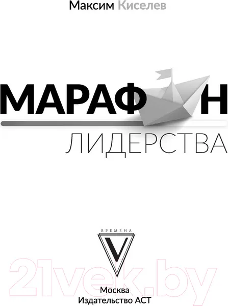 Изображение товара Нехудожественная книга АСТ Марафон лидерства (Киселев М.)