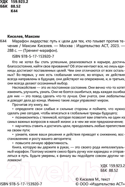 Изображение товара Нехудожественная книга АСТ Марафон лидерства (Киселев М.)