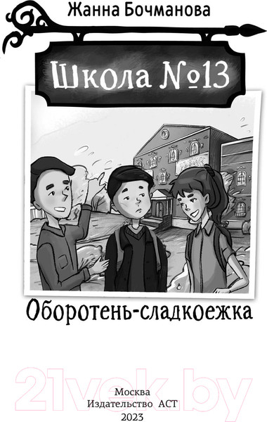 Изображение товара Книга АСТ Школа №13. Оборотень-сладкоежка (Бочманова Ж.Ю.)