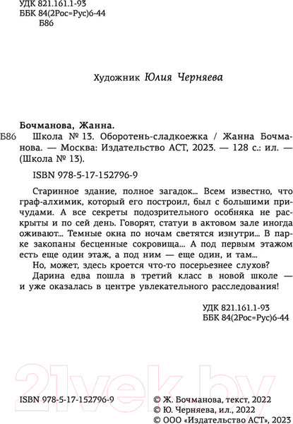 Изображение товара Книга АСТ Школа №13. Оборотень-сладкоежка (Бочманова Ж.Ю.)
