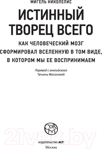 Изображение товара Книга АСТ Истинный творец всего (Николелис М.)