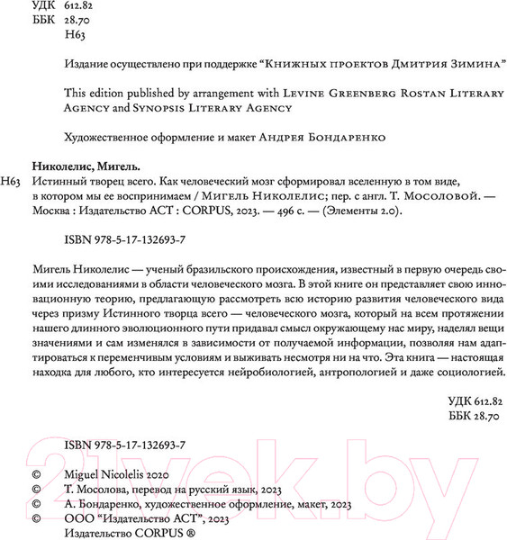 Изображение товара Книга АСТ Истинный творец всего (Николелис М.)