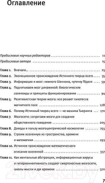 Изображение товара Книга АСТ Истинный творец всего (Николелис М.)