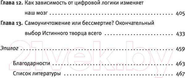 Изображение товара Книга АСТ Истинный творец всего (Николелис М.)