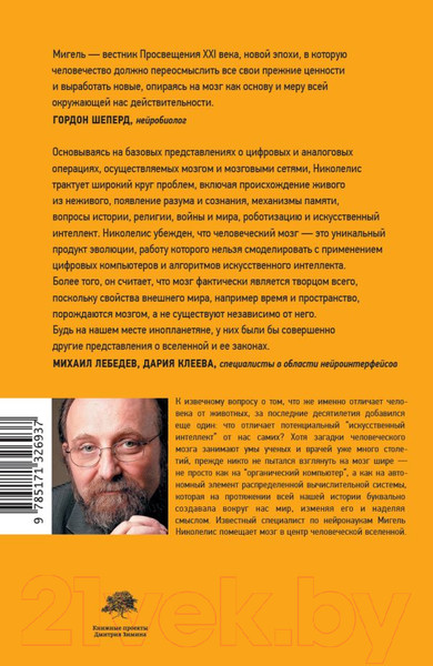 Изображение товара Книга АСТ Истинный творец всего (Николелис М.)